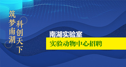 更多南湖實驗室實驗動物中心公開招聘勞務派遣工作人員公告2023-05-09